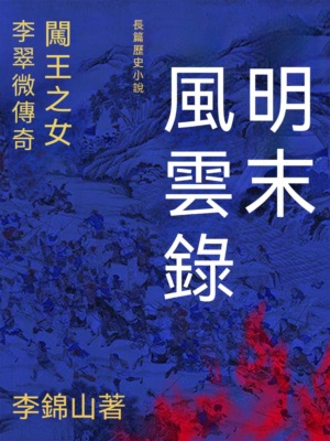 明末風雲錄