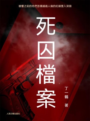 死囚檔案