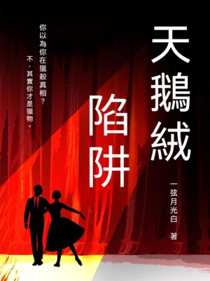 天鵝絨陷阱