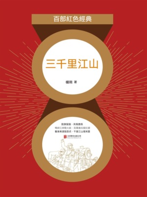 三千裏江山（紅色經典）