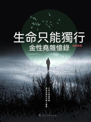 生命只能獨行：金性堯雜憶錄