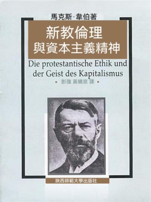 新教倫理與資本主義精神