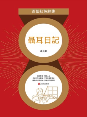 聶耳日記（紅色經典）