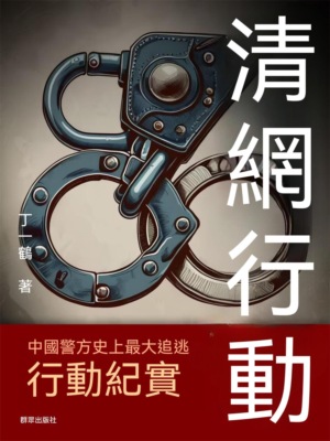 清網行動