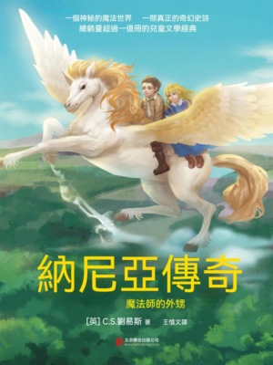 納尼亞傳奇：魔法師的外甥