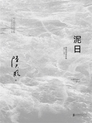 泥日
