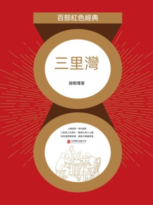 三里灣（紅色經典）