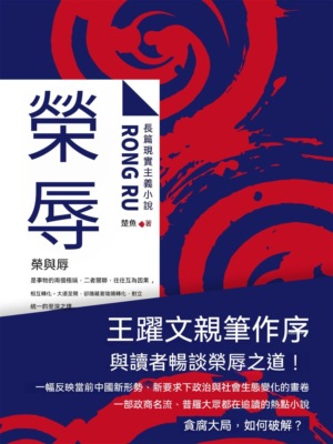榮辱