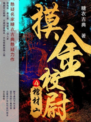 摸金校尉4：棺材山