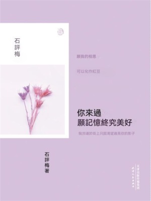 你來過，願記憶終究美好