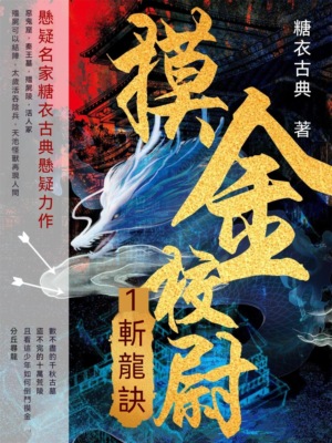 摸金校尉1：斬龍訣
