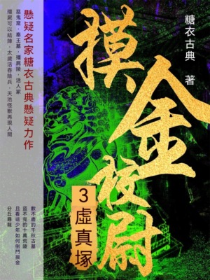 摸金校尉3：虛真塚
