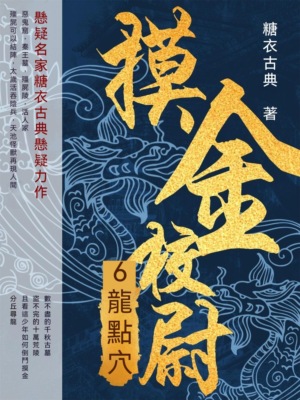摸金校尉6：龍點穴