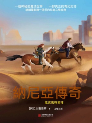 納尼亞傳奇：能言馬與男孩