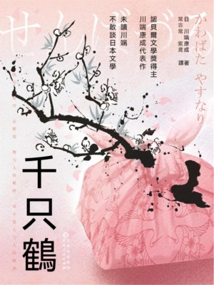 千只鶴