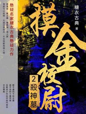 摸金校尉2：殺神墓