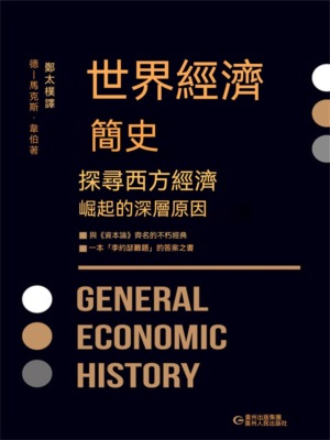 世界經濟簡史
