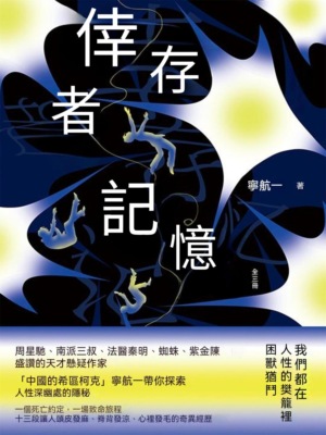 倖存者記憶（全三冊）