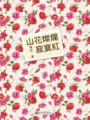 山花燦爛寂寞紅