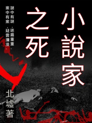小說家之死