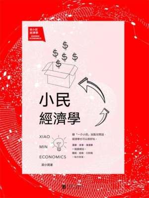 小民經濟學