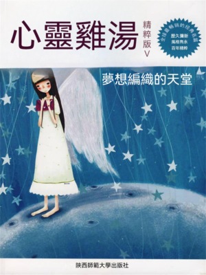 心靈雞湯精粹版Ⅴ：夢想編織的天堂