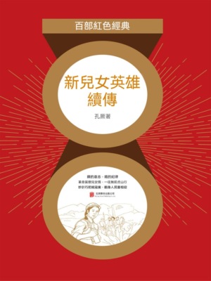 新兒女英雄續傳（紅色經典）