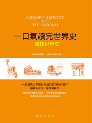 圖釋世界史