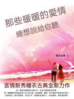 那些暖暖的愛情，總想說給你聽