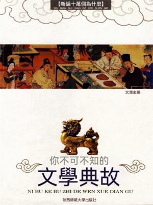 你不可不知的文學典故