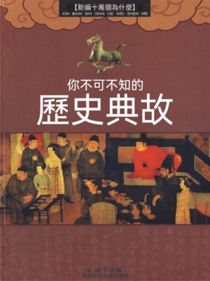你不可不知的歷史典故