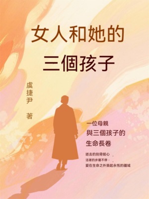 女人和她的三個孩子