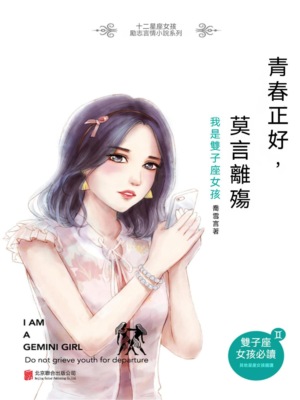 青春正好,莫言離殤:我是雙子座女孩
