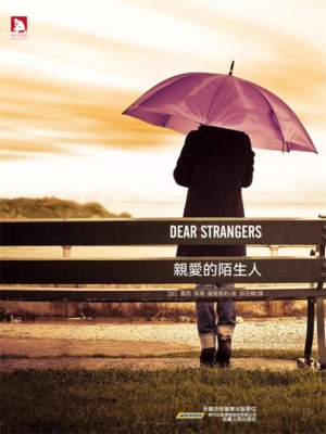 親愛的陌生人