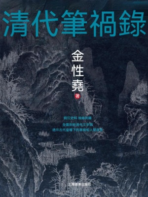 清代筆禍錄