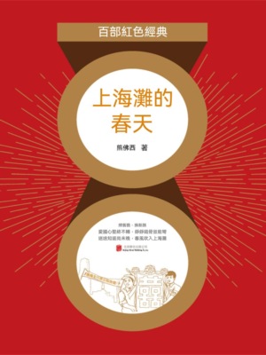 上海灘的春天（紅色經典）