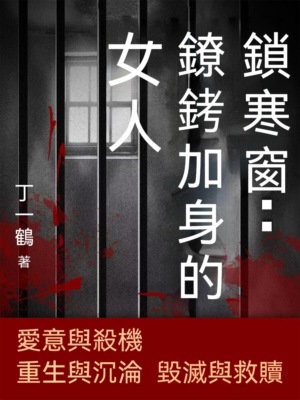 鎖寒窗：鐐銬加身的女人