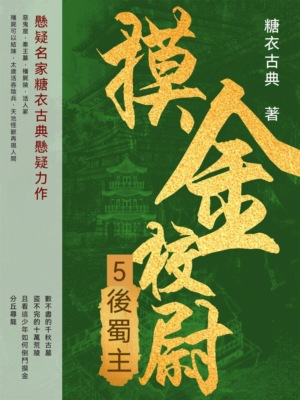 摸金校尉5：後蜀主