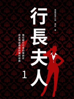 行長夫人1