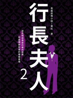行長夫人2