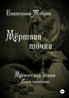 Мёртвая точка. Магический роман
