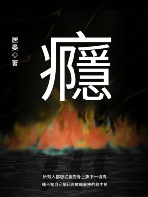 癮