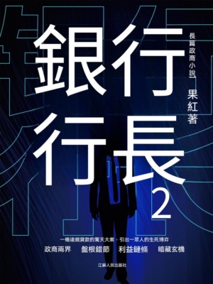 銀行行長2