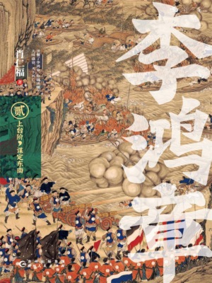 李鸿章·贰：上台阶，谋定东南
