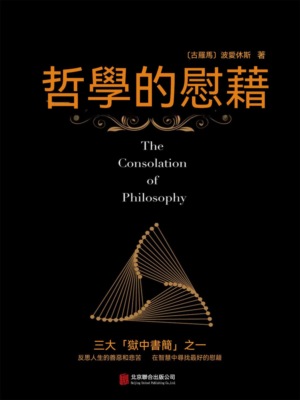 哲學的慰藉