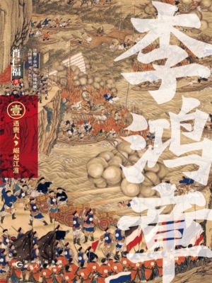 李鸿章·壹：遇贵人，崛起江淮