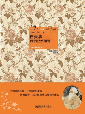 在愛裏，我們已然相遇：泰戈爾經典文選