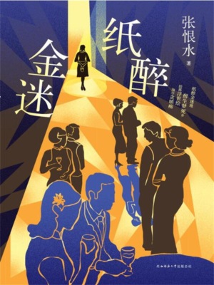 纸醉金迷