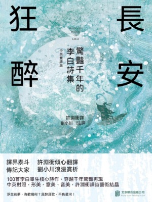 長安狂醉：驚豔千年的李白詩集