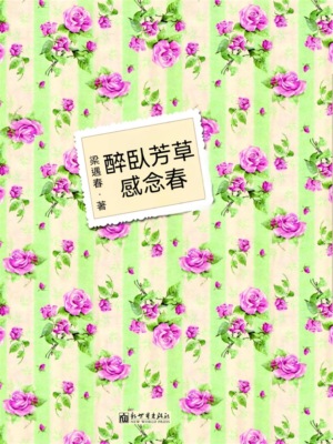 醉臥芳草感念春